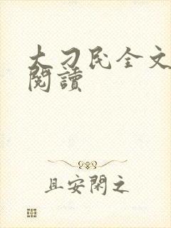 大刁民全文免费阅读封面