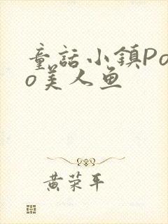 童话小镇Popo美人鱼
