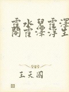 霍水儿霍泽笔趣阁霍泽浮生云