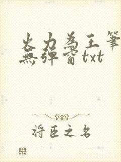 火力为王笔趣阁无弹窗txt