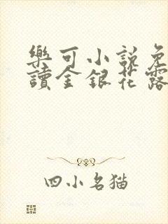 乐可小说免费阅读金银花露