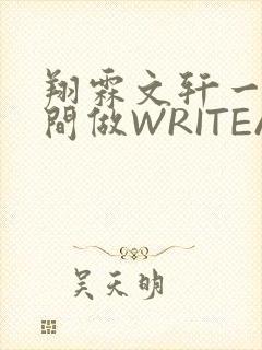 翔霖文轩一个房间做WRITEAS封面