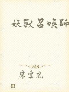 妖兽召唤师
