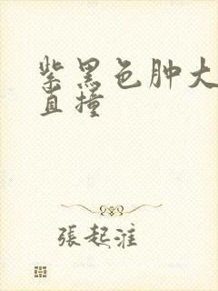 紫黑色肿大横冲直撞封面