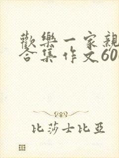 欢乐一家亲短篇合集作文600字
