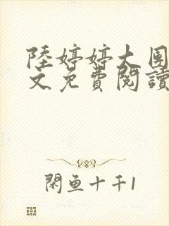 陆婷婷大团圆全文免费阅读小说
