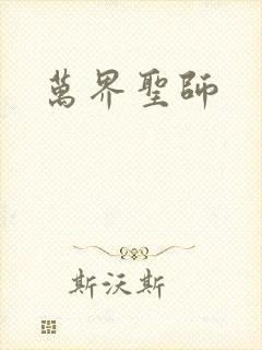 万界圣师