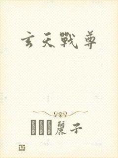 玄天战尊