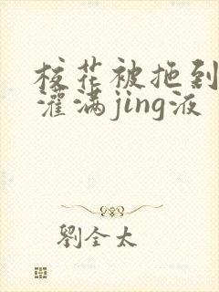 校花被拖到公厕灌满jing液封面