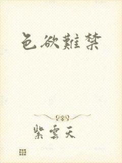 色欲难禁