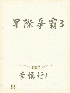 星际争霸3