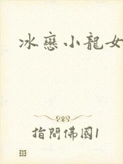 冰恋小龙女