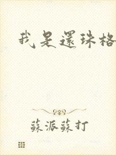 我是还珠格格