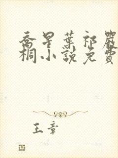 乔星叶祁严梁雨桐小说免费阅读