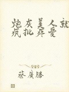炮灰美人就该被疯批疼爱封面