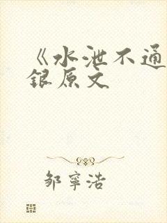 《水泄不通》金银原文