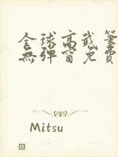 全球高武笔趣阁无弹窗免费阅读
