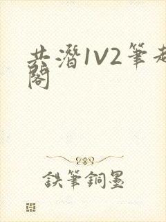 共潜1V2笔趣阁