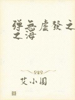 弹无虚发之死亡之海