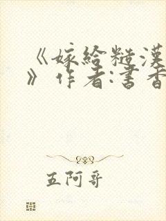 《嫁给糙汉以后》作者:书香封面