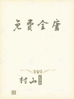 免费金庸封面