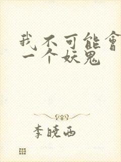 我不可能会怜惜一个妖鬼