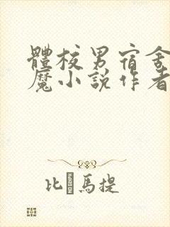 体校男宿舍的魅魔小说作者逆行者