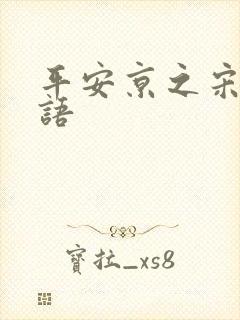 平安京之宋姬物语封面