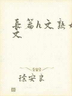 长篇h文熟妇h文封面
