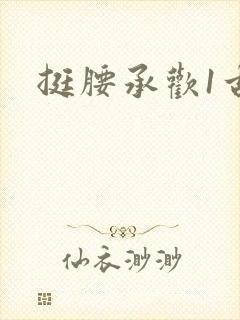 挺腰承欢1古言
