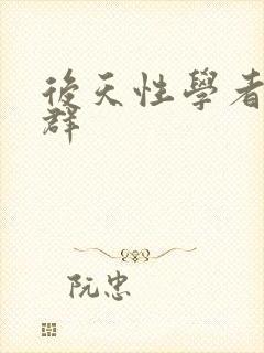 后天性学者症候群