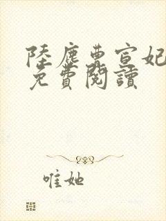 陆尘曹宣妃全文免费阅读封面