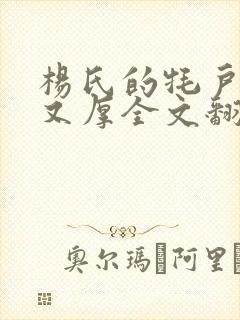 杨氏的牦户又肥又厚全文翻译封面