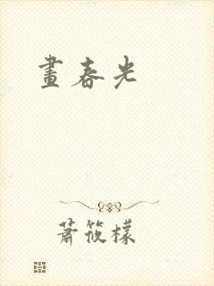 画春光封面