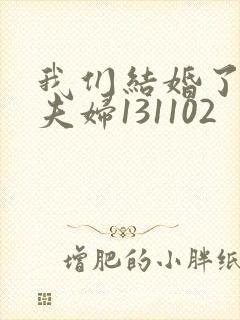 我们结婚了初恋夫妇131102