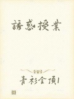 诱惑授业