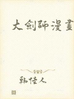 大剑师漫画