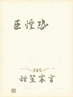臣惶恐