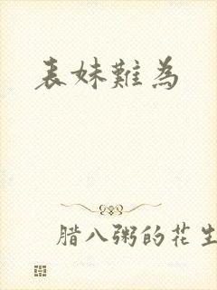 表妹难为封面