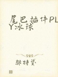尾巴插件PLAY冰球