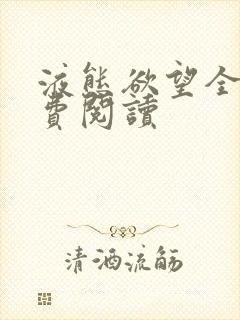 液态欲望全文免费阅读
