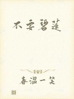 不要碧莲