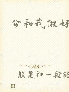公和我做好爽