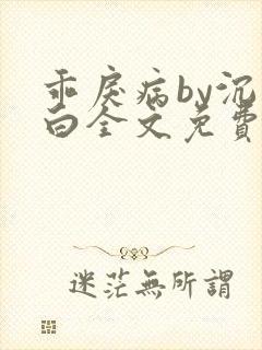 乖戾病by沉郁白全文免费笔趣阁