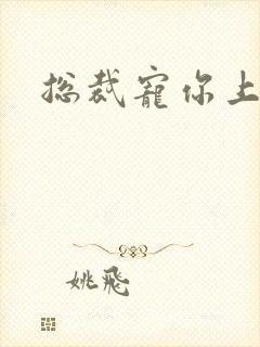 总裁宠你上瘾