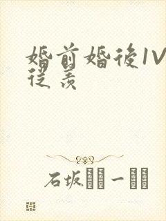 婚前婚后1V1从羡封面