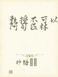 教授不可以by阿司匹林