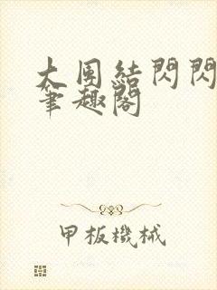大团结闪闪发光笔趣阁