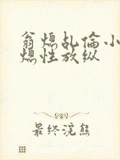 翁熄乩伦小说翁熄性放纵