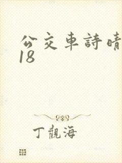 公交车诗晴1～18封面